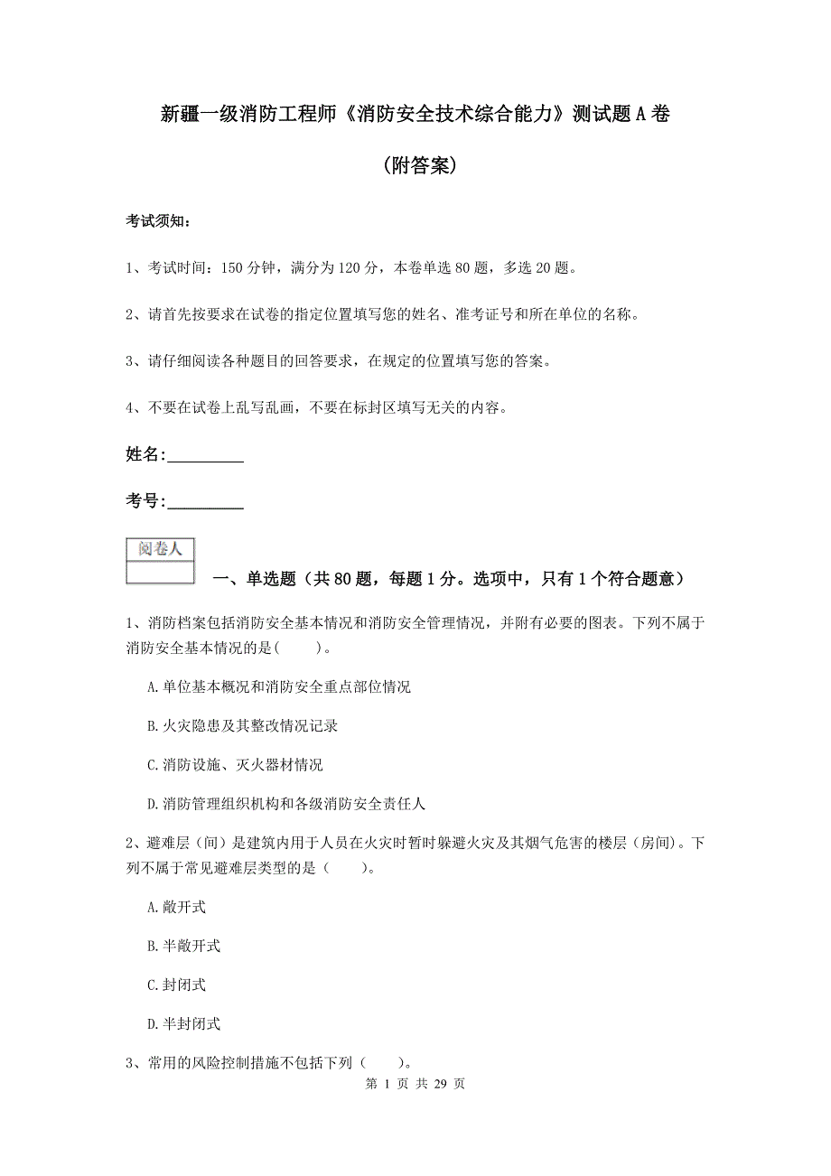 新疆一级消防工程师《消防安全技术综合能力》测试题a卷 （附答案）_第1页