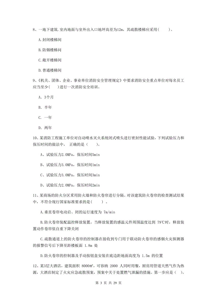 新疆一级消防工程师《消防安全技术综合能力》测试题a卷 （附答案）_第3页