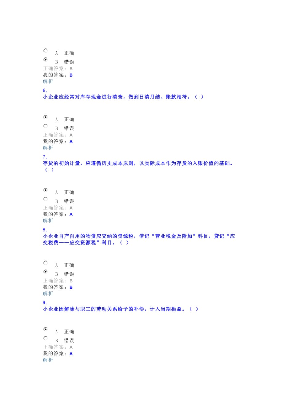 小企业会计准则继续教育题目2016概要_第2页