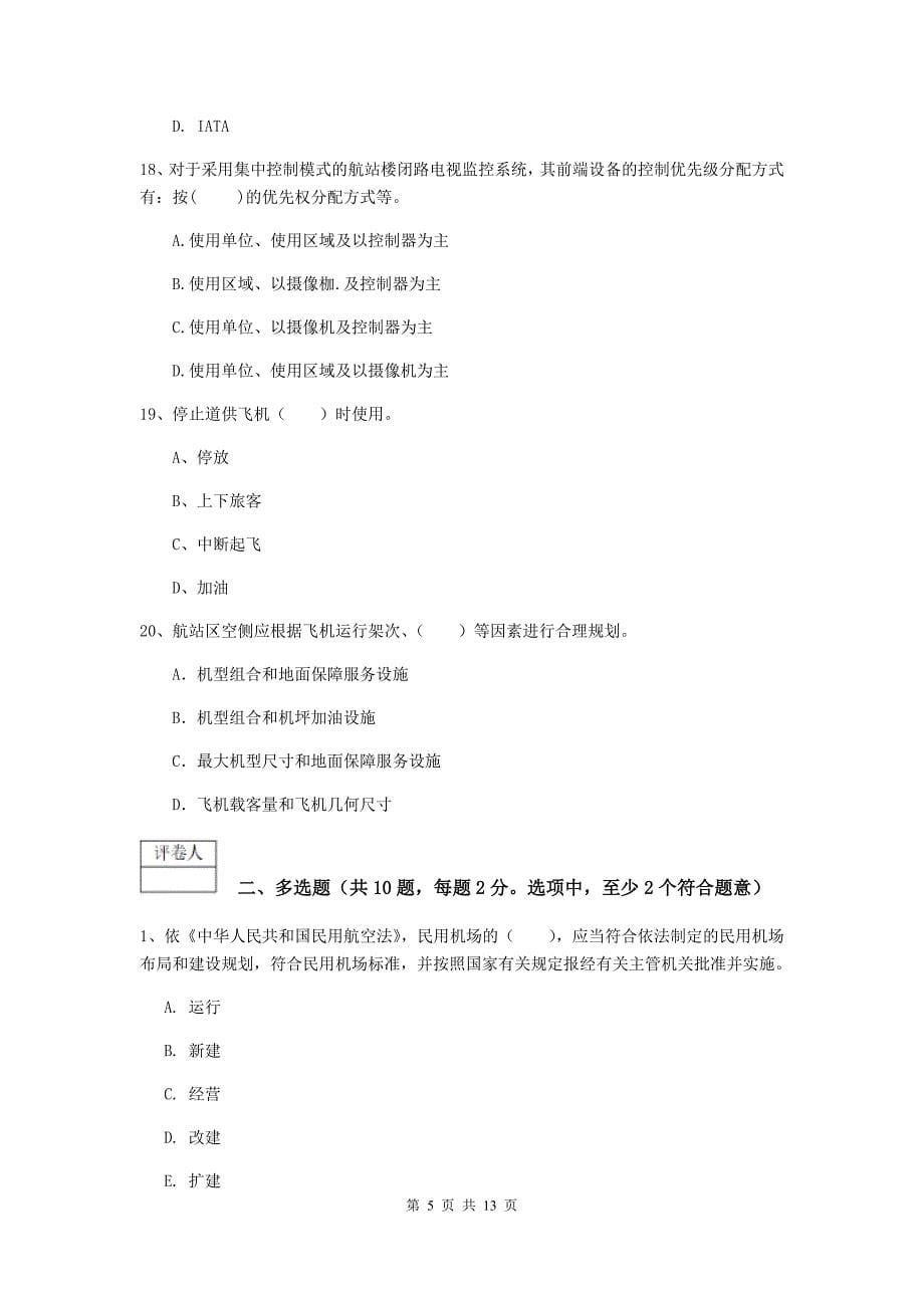 河北省一级建造师《民航机场工程管理与实务》练习题b卷 含答案_第5页