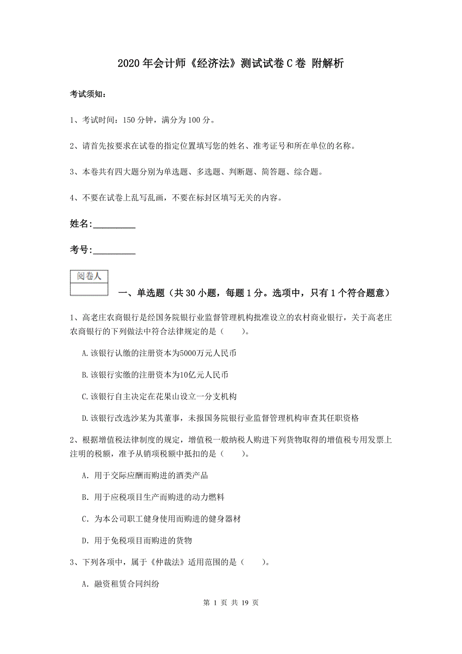 2020年会计师《经济法》测试试卷c卷 附解析_第1页