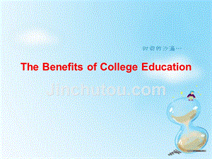 the benefits of college education 大学教育的优越性