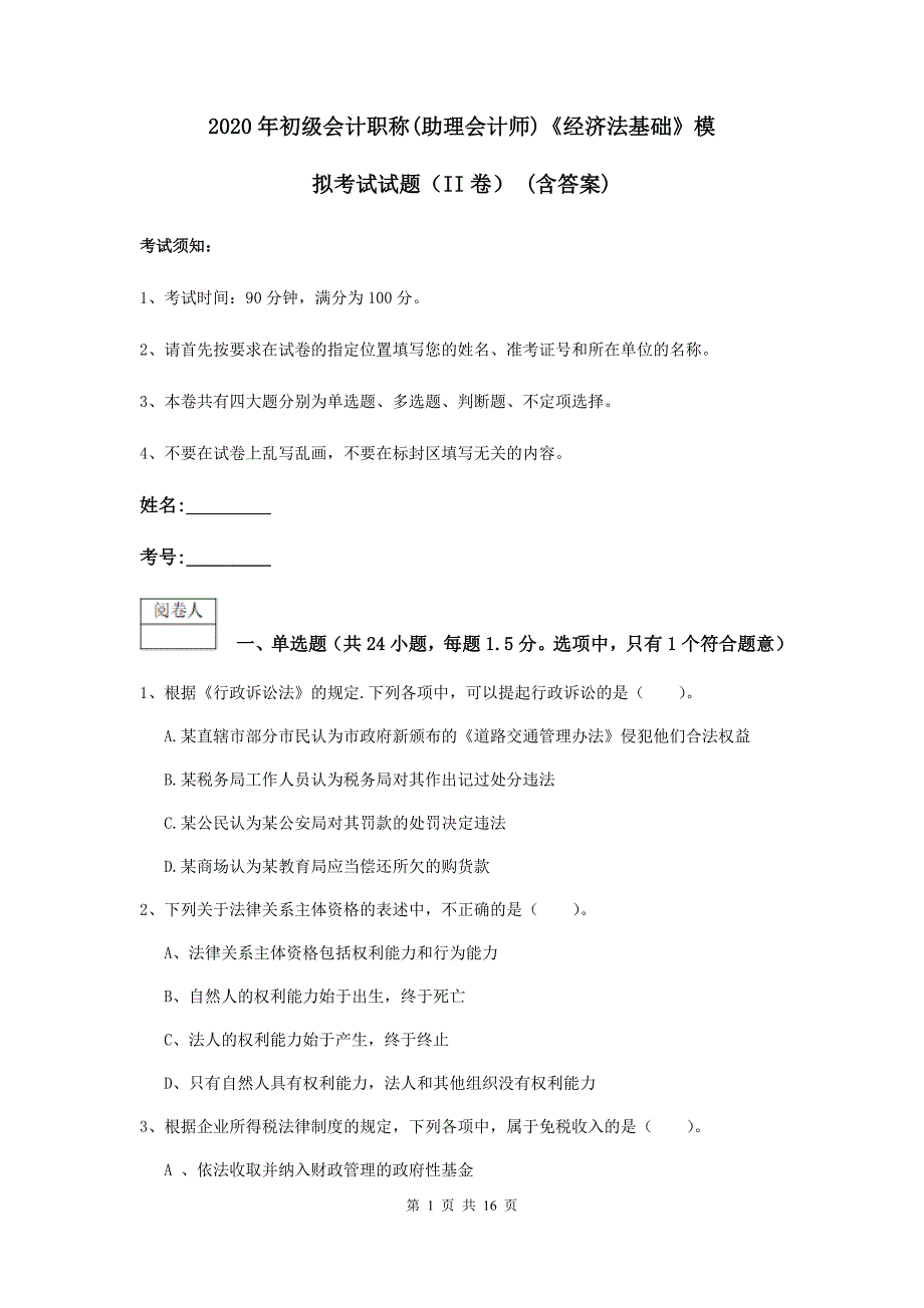 2020年初级会计职称（助理会计师）《经济法基础》模拟考试试题（ii卷） （含答案）_第1页