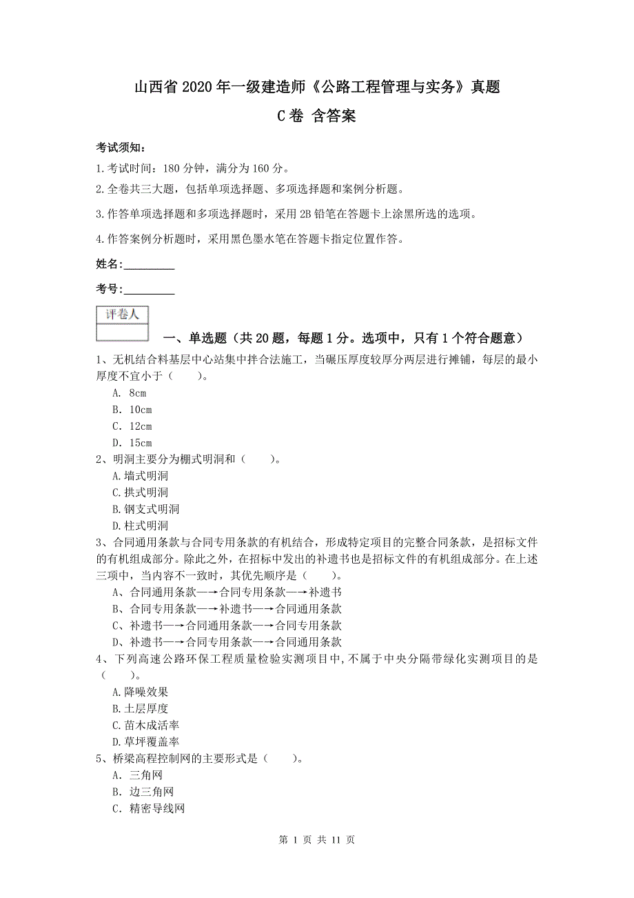 山西省2020年一级建造师《公路工程管理与实务》真题c卷 含答案_第1页