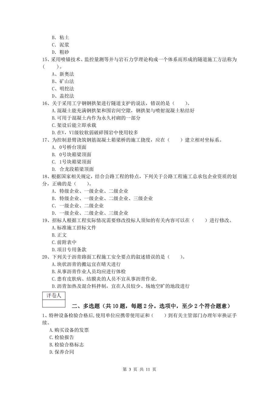 山西省2020年一级建造师《公路工程管理与实务》真题c卷 含答案_第3页