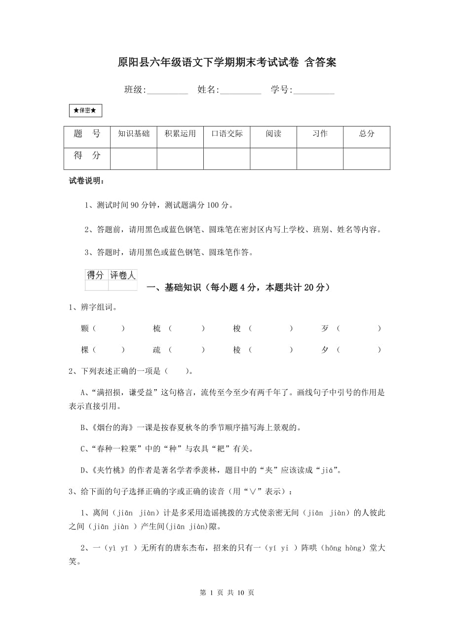 原阳县六年级语文下学期期末考试试卷 含答案_第1页