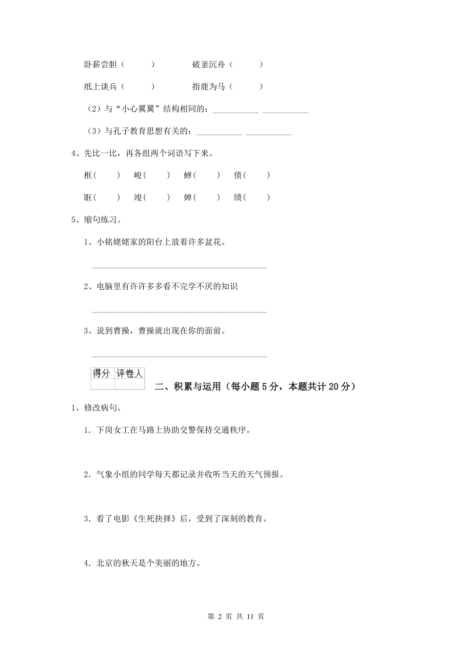 壶关县六年级语文上学期期末考试试卷 含答案_第2页