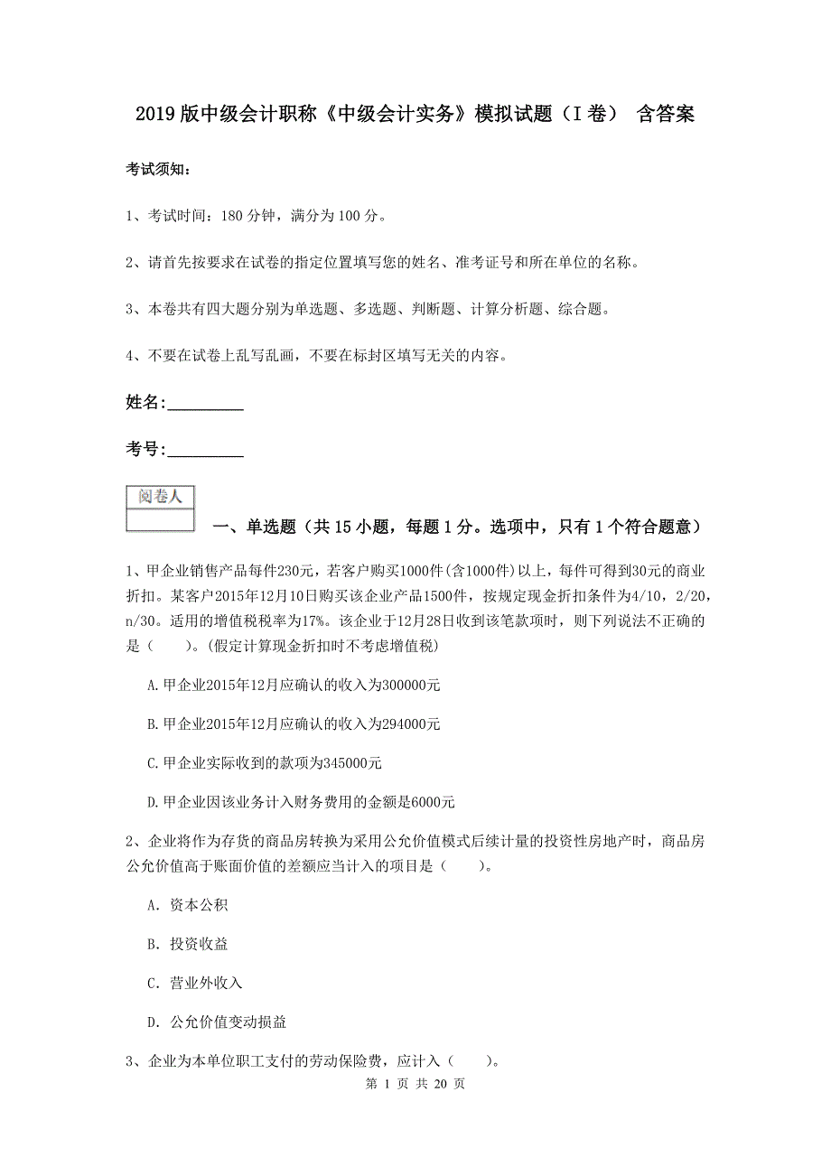 2019版中级会计职称《中级会计实务》模拟试题（i卷） 含答案_第1页