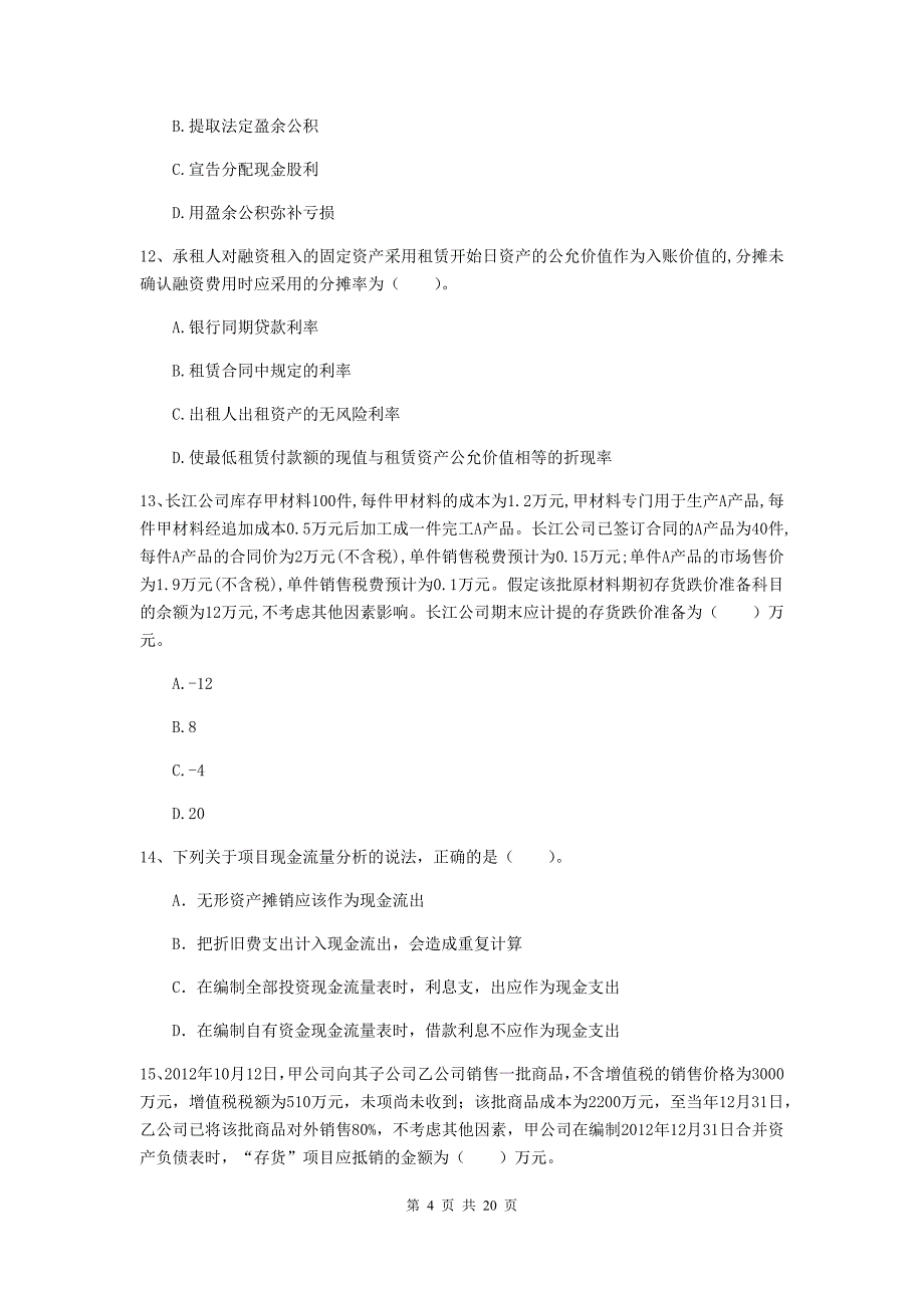 2019版中级会计职称《中级会计实务》模拟试题（i卷） 含答案_第4页