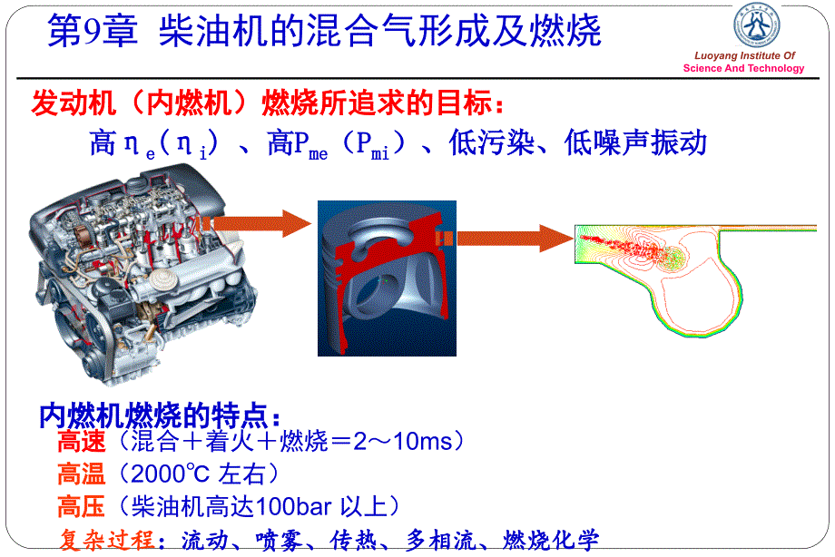 第9章柴油机混合气形成和燃烧概要_第1页