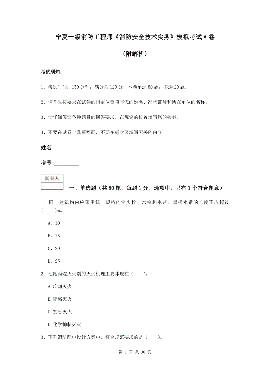 宁夏一级消防工程师《消防安全技术实务》模拟考试a卷 （附解析）_第1页