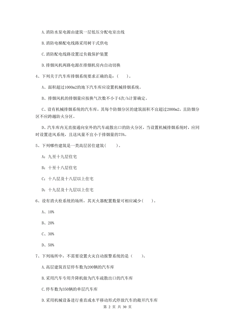 宁夏一级消防工程师《消防安全技术实务》模拟考试a卷 （附解析）_第2页