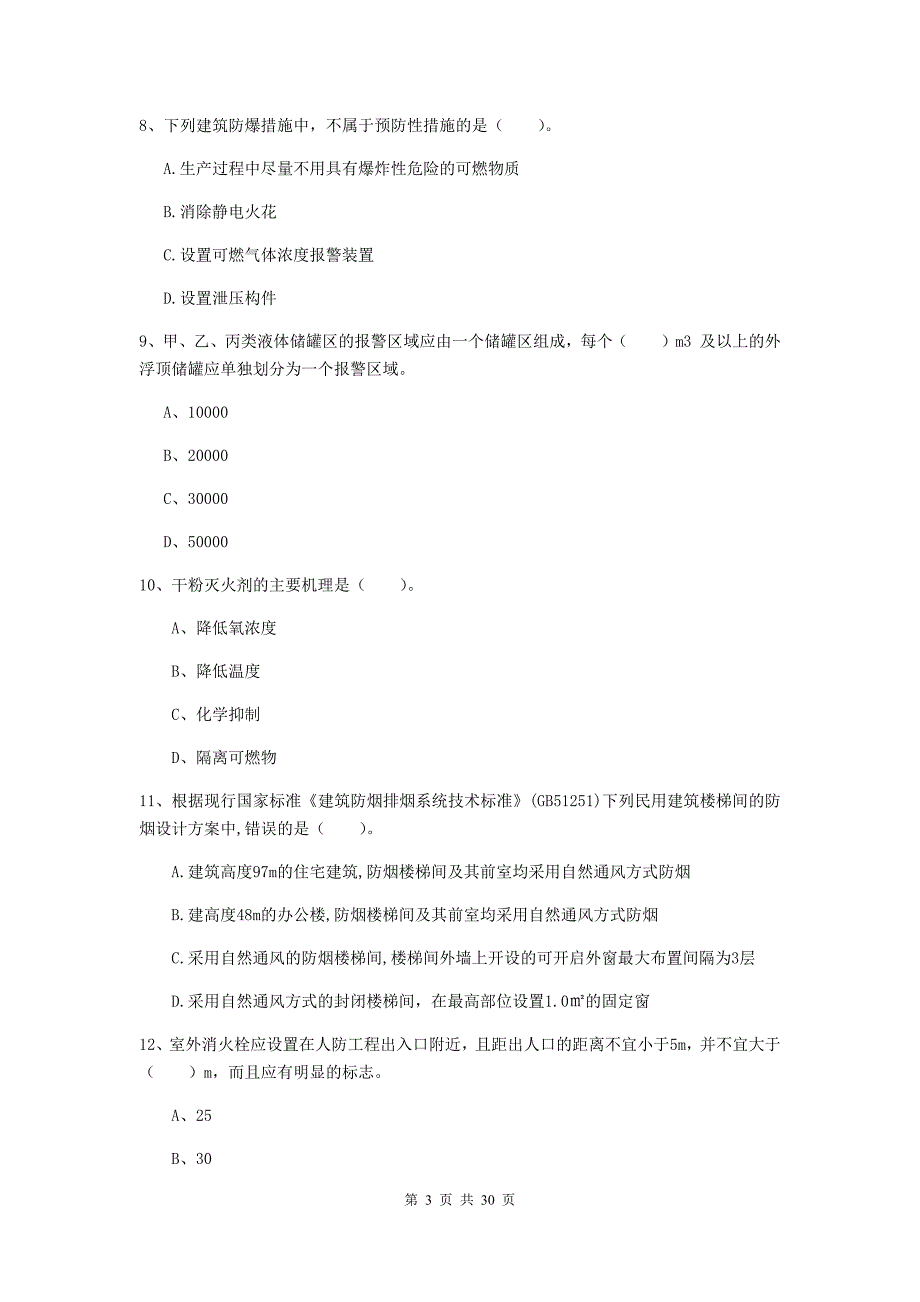 宁夏一级消防工程师《消防安全技术实务》模拟考试a卷 （附解析）_第3页