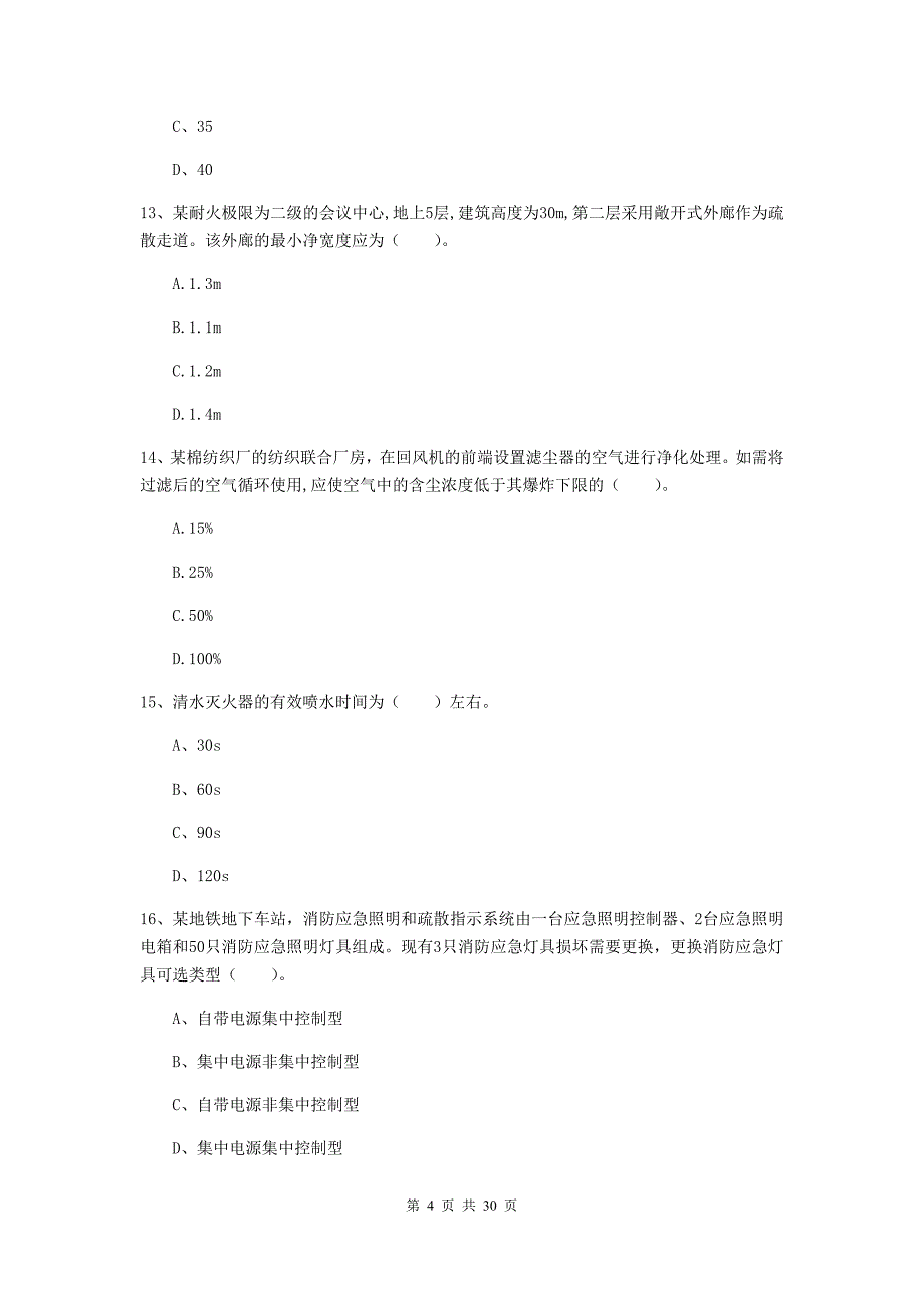 宁夏一级消防工程师《消防安全技术实务》模拟考试a卷 （附解析）_第4页