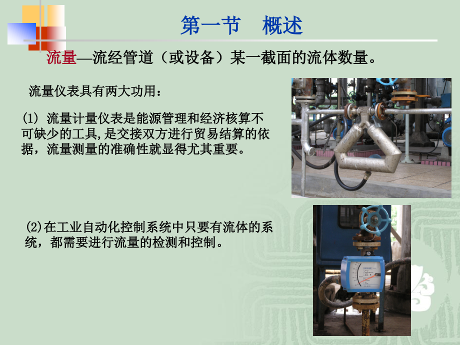 中国石油大学化工检测仪表第五章 流量测量1_第2页