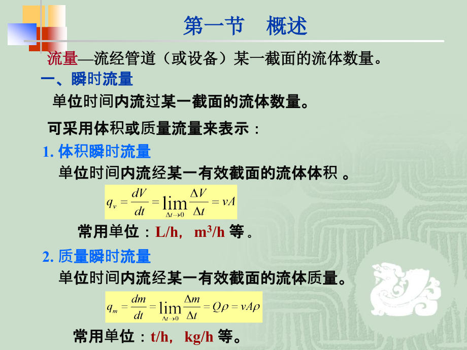 中国石油大学化工检测仪表第五章 流量测量1_第3页