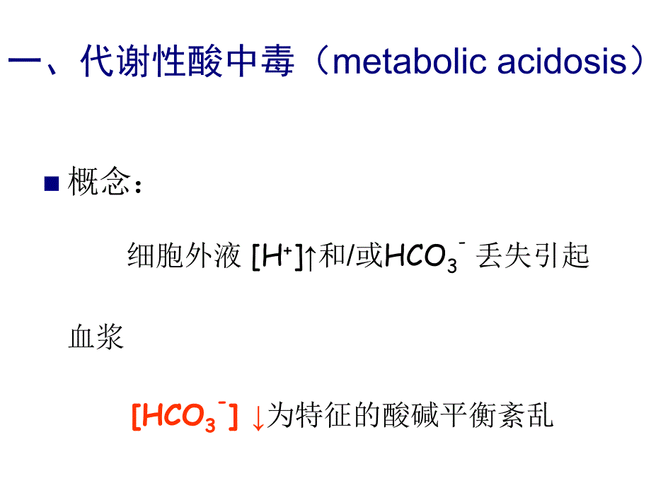 单纯性酸碱平衡紊乱【正式件】_第3页