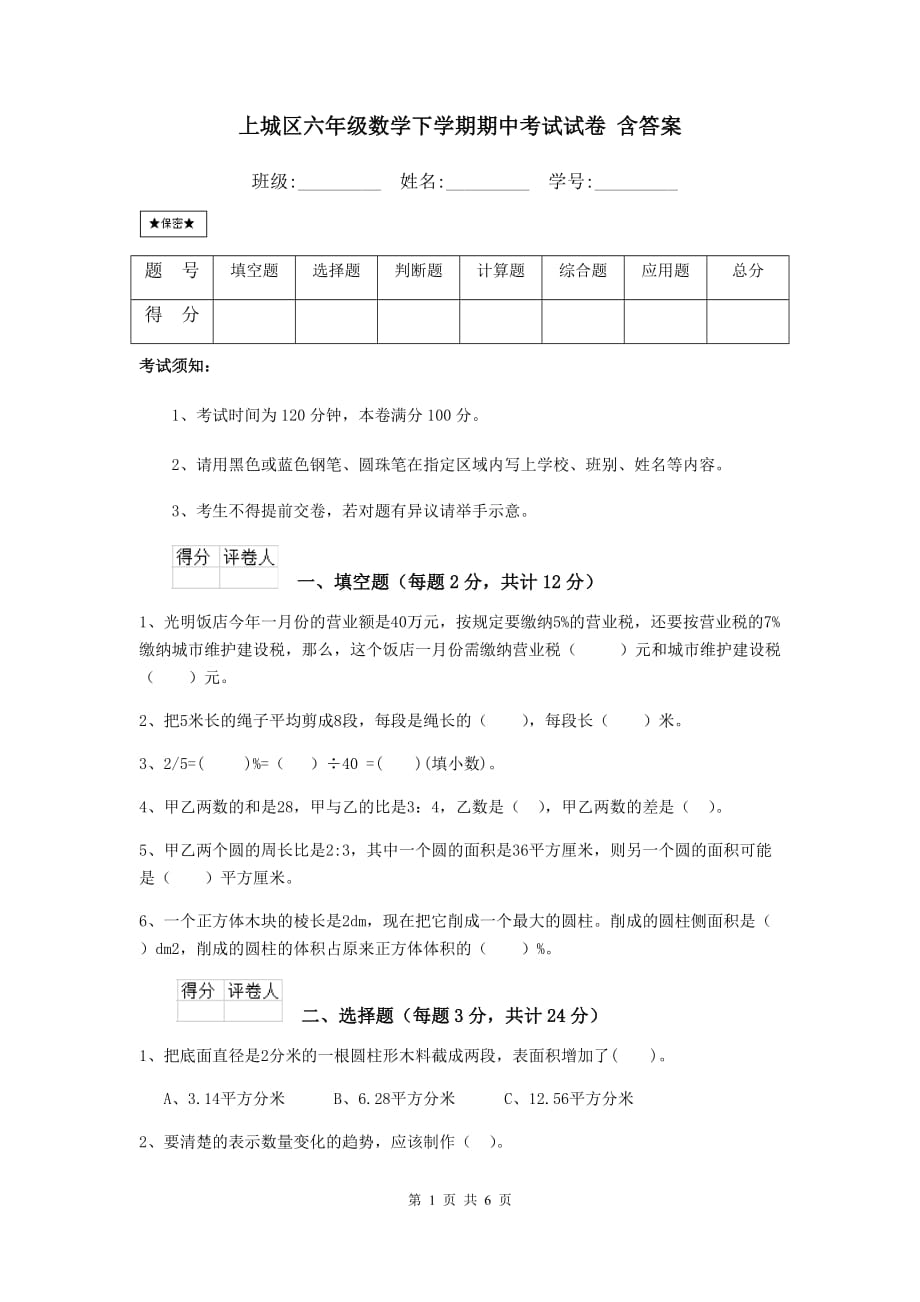 上城区六年级数学下学期期中考试试卷 含答案_第1页