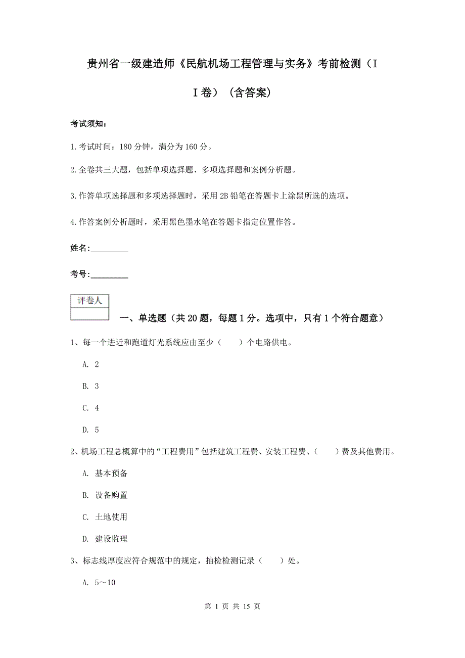 贵州省一级建造师《民航机场工程管理与实务》考前检测（ii卷） （含答案）_第1页