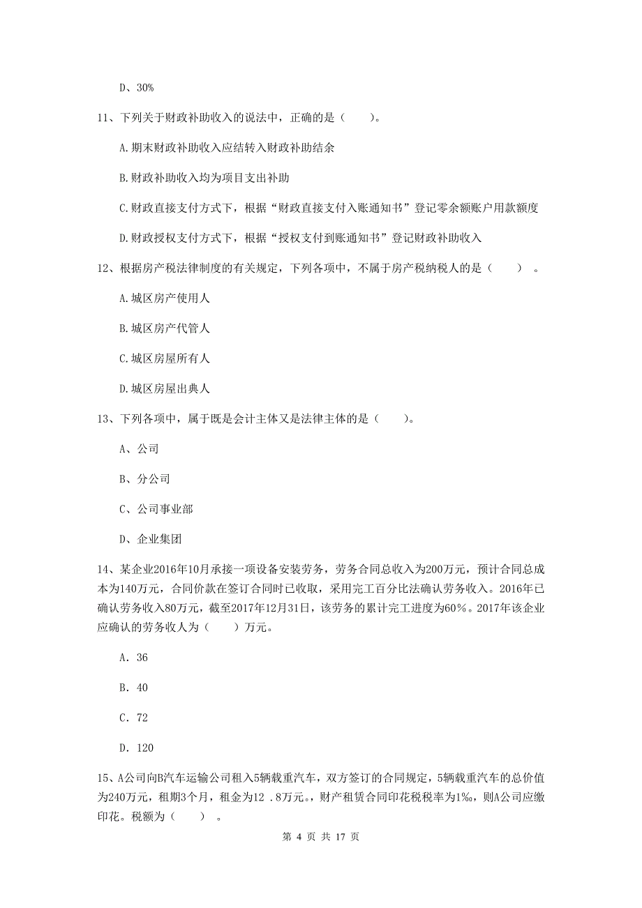 初级会计职称（助理会计师）《初级会计实务》考试试卷a卷 含答案_第4页