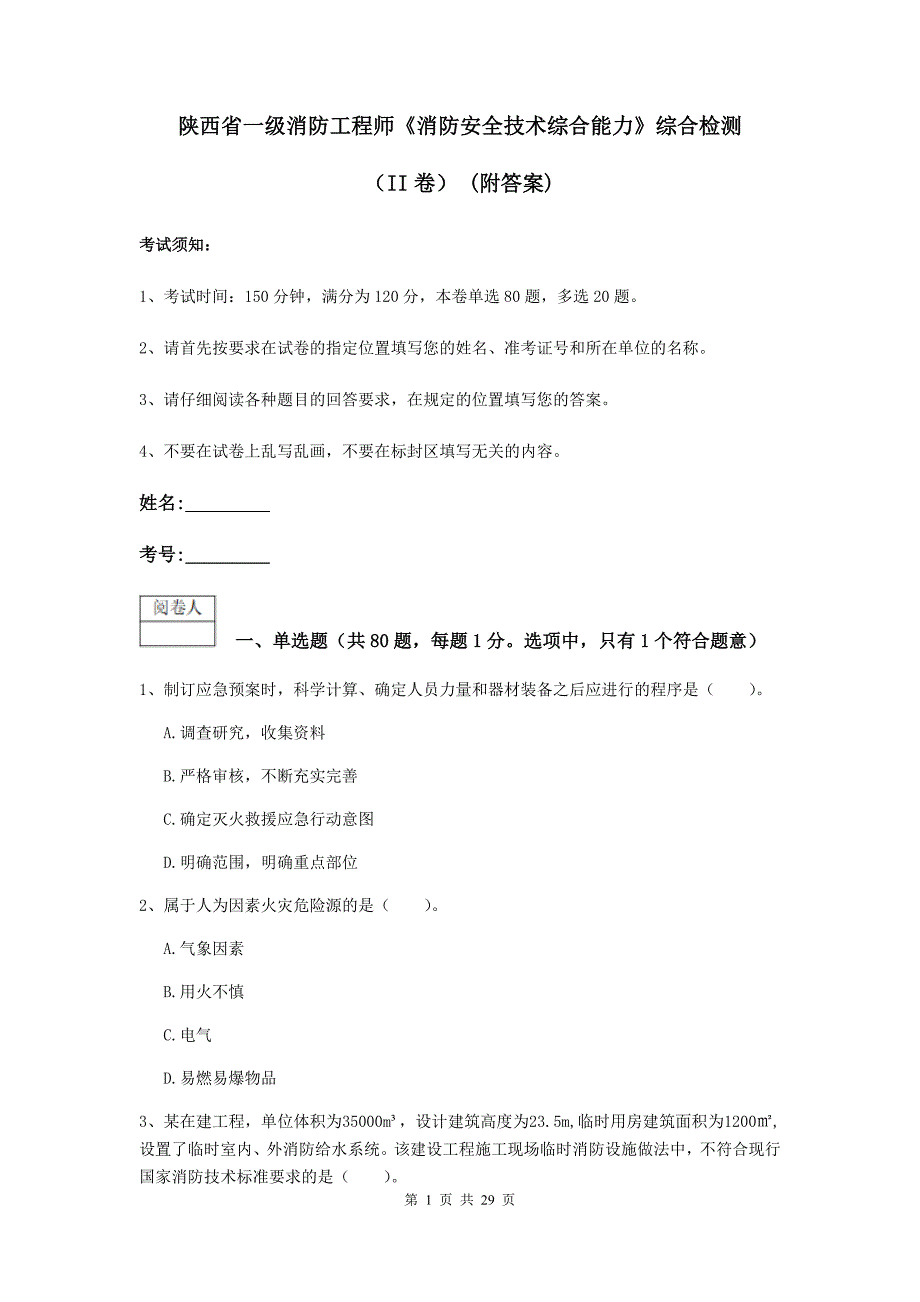 陕西省一级消防工程师《消防安全技术综合能力》综合检测（ii卷） （附答案）_第1页