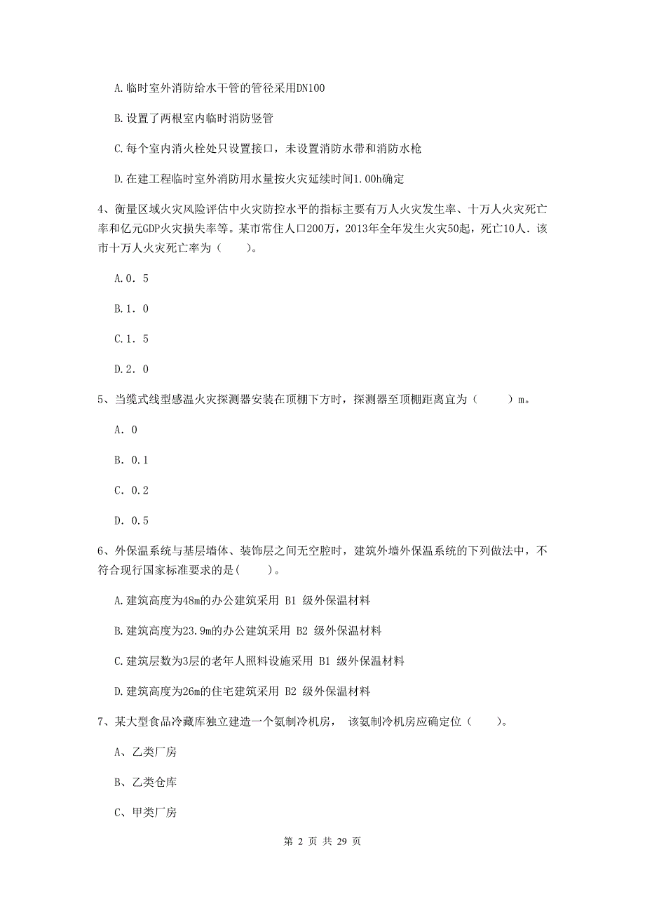 陕西省一级消防工程师《消防安全技术综合能力》综合检测（ii卷） （附答案）_第2页