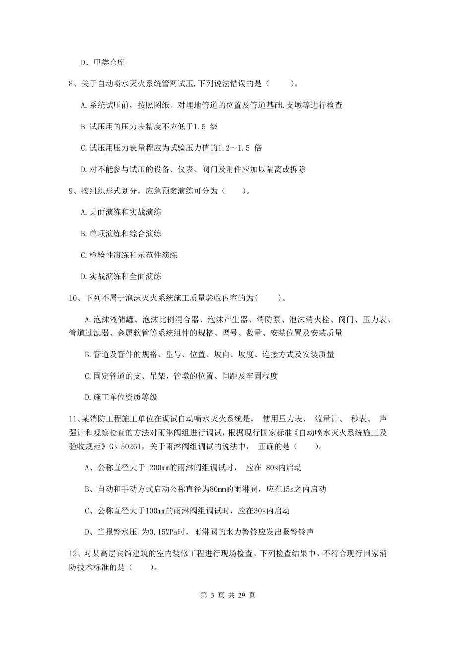 陕西省一级消防工程师《消防安全技术综合能力》综合检测（ii卷） （附答案）_第3页