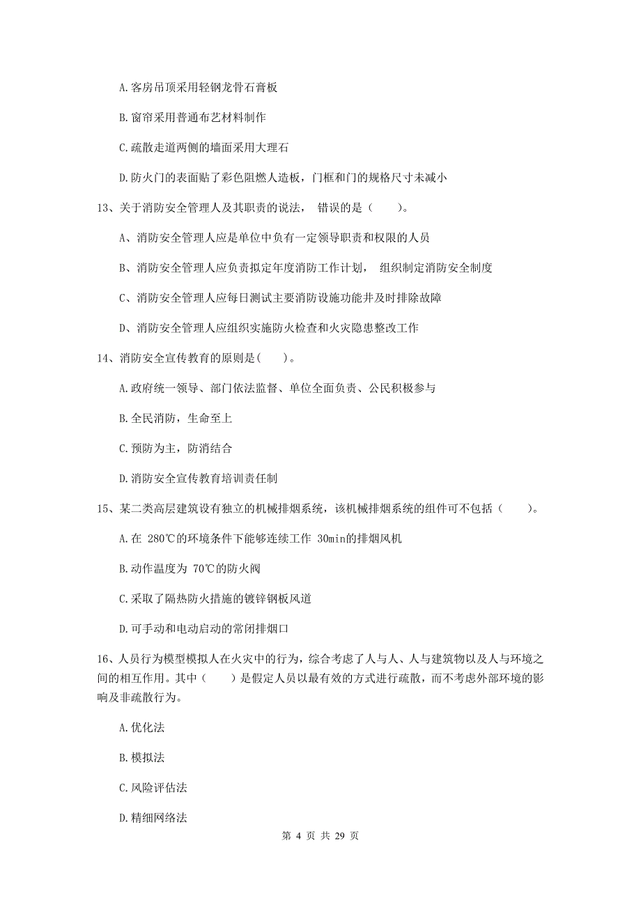 陕西省一级消防工程师《消防安全技术综合能力》综合检测（ii卷） （附答案）_第4页