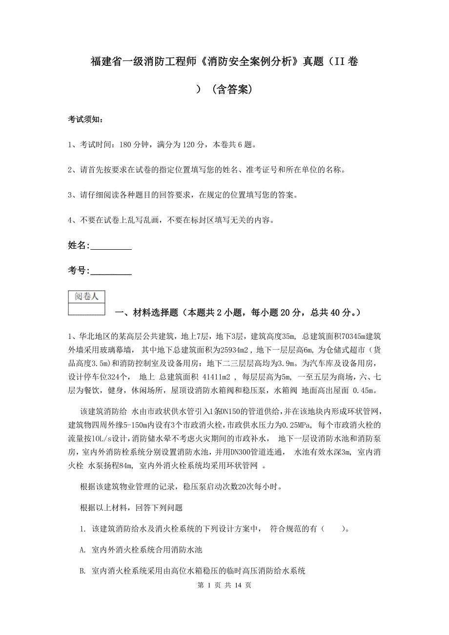 福建省一级消防工程师《消防安全案例分析》真题（ii卷） （含答案）_第1页