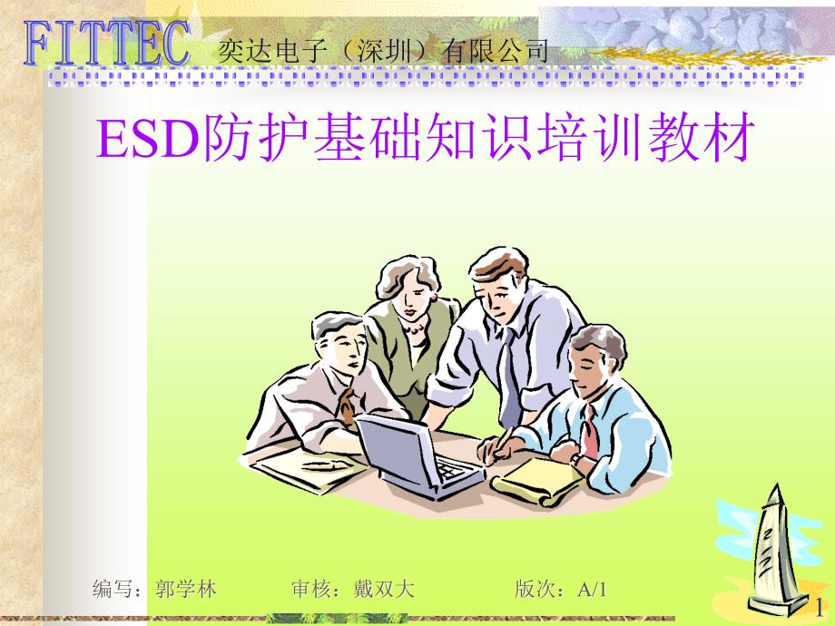 esd防护培训教材概要_第1页