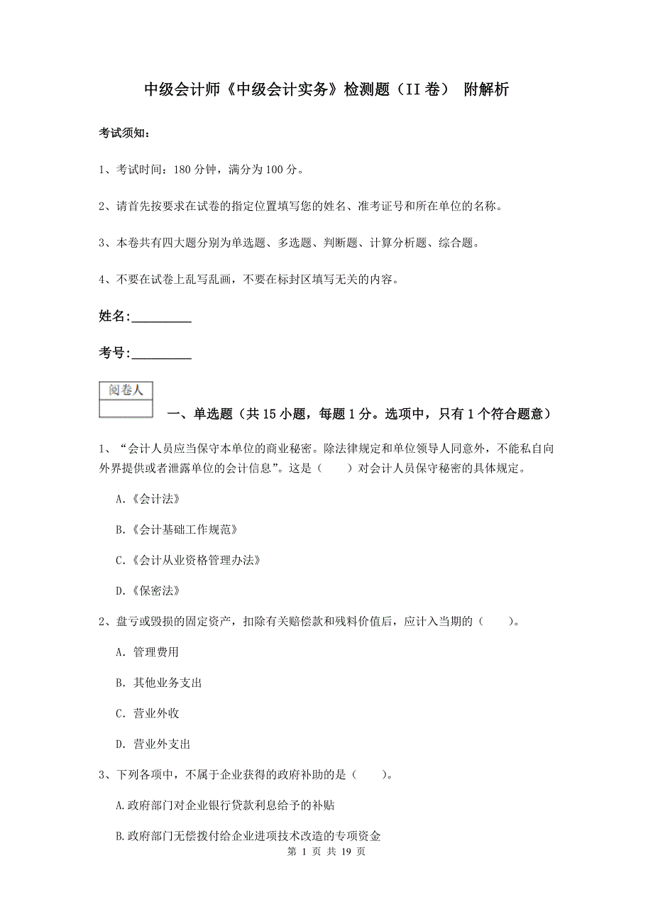 中级会计师《中级会计实务》检测题（ii卷） 附解析_第1页