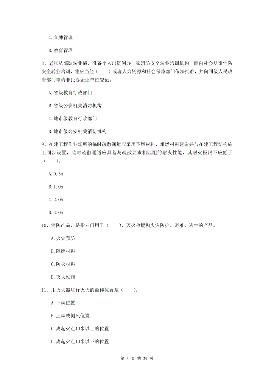 四川省二级注册消防工程师《消防安全技术综合能力》考前检测d卷 附答案_第3页