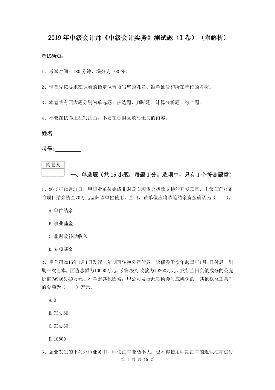 2019年中级会计师《中级会计实务》测试题（i卷） （附解析）_第1页