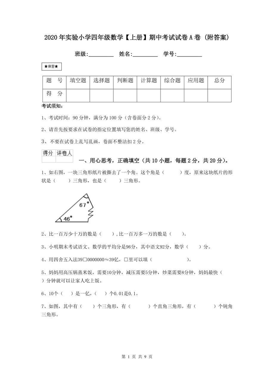 2020年实验小学四年级数学【上册】期中考试试卷a卷 （附答案）_第1页