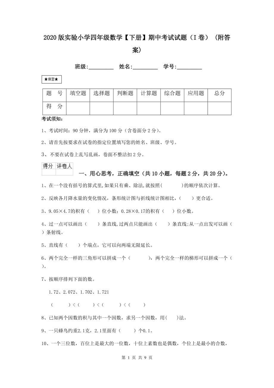 2020版实验小学四年级数学【下册】期中考试试题（i卷） （附答案）_第1页