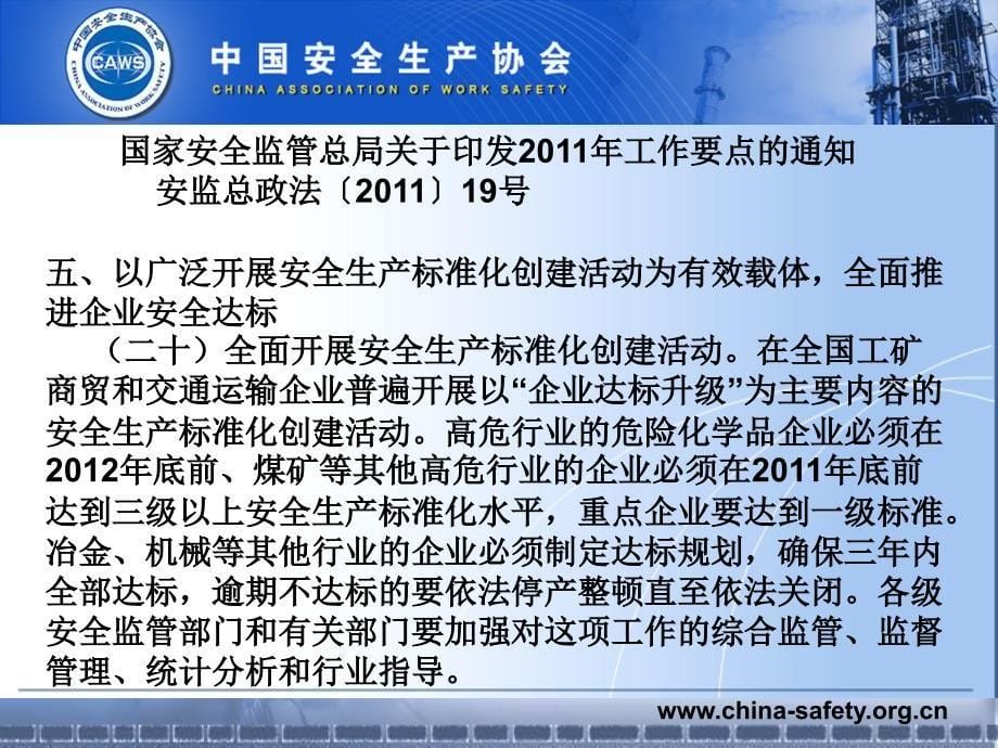 企业安全生产标准化建设--企业安全生产标准化基本规范解读_第5页