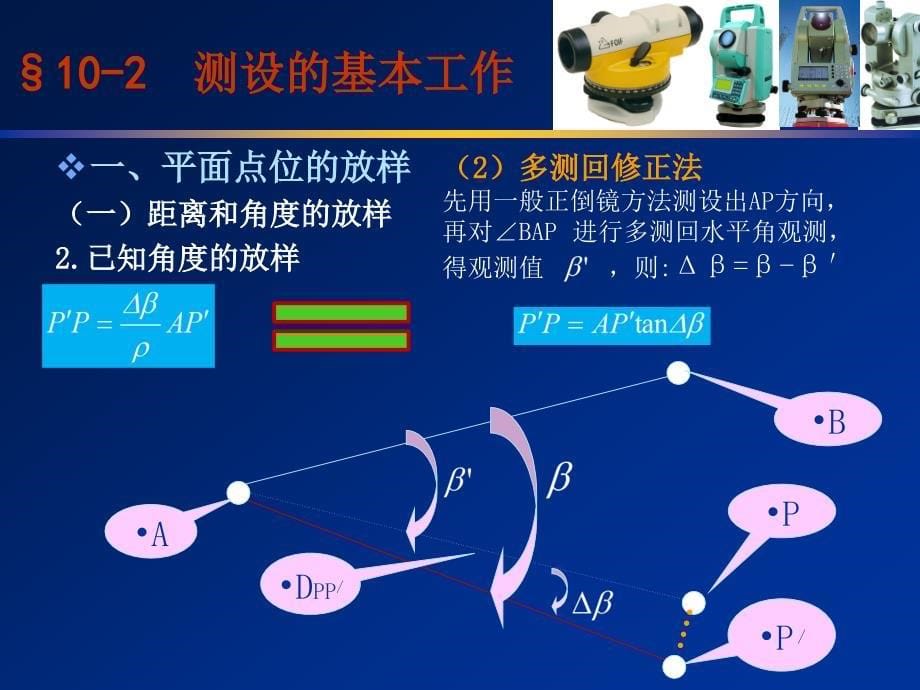 测量学第十章施工测量的基本工作_第5页