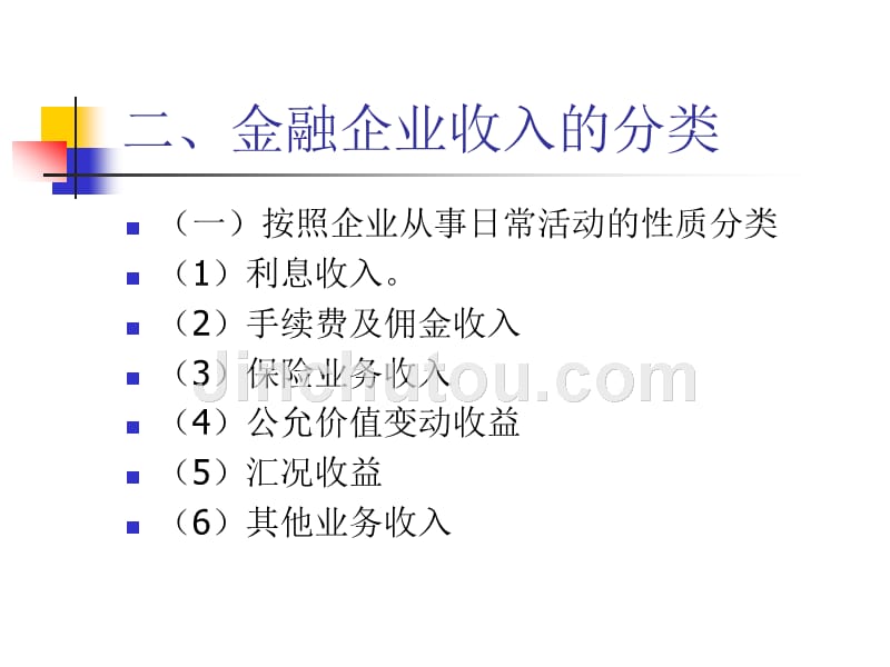 第十一章金融企业收入、费用和利润的核算解析_第2页