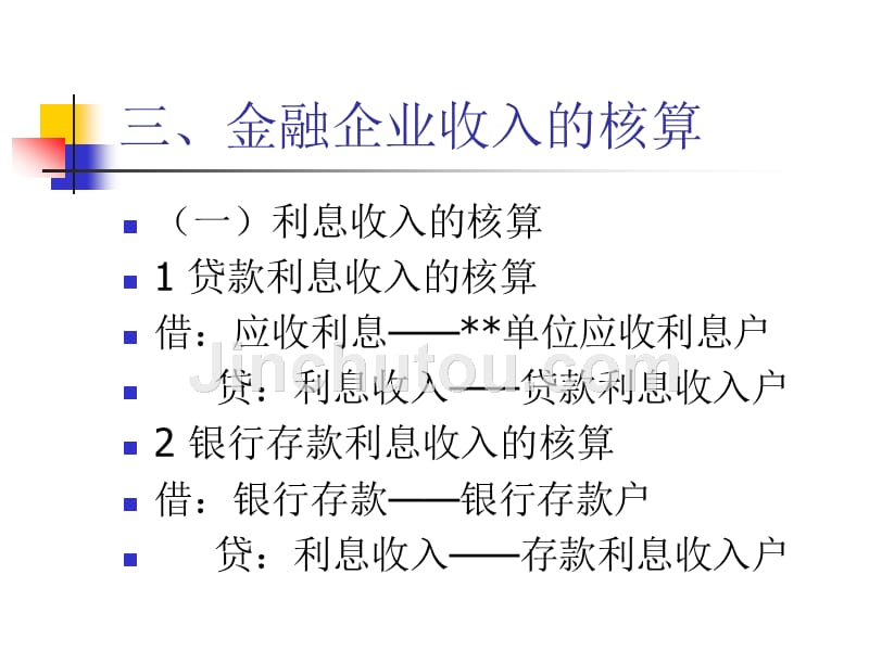 第十一章金融企业收入、费用和利润的核算解析_第4页