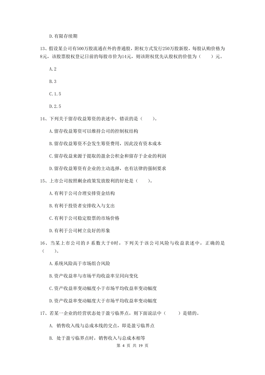 中级会计职称《财务管理》模拟真题c卷 含答案_第4页