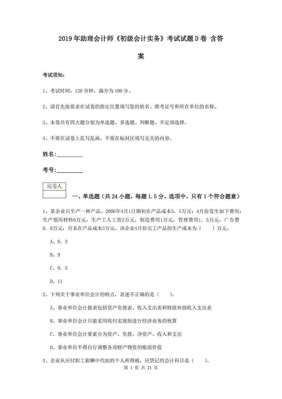 2019年助理会计师《初级会计实务》考试试题d卷 含答案_第1页