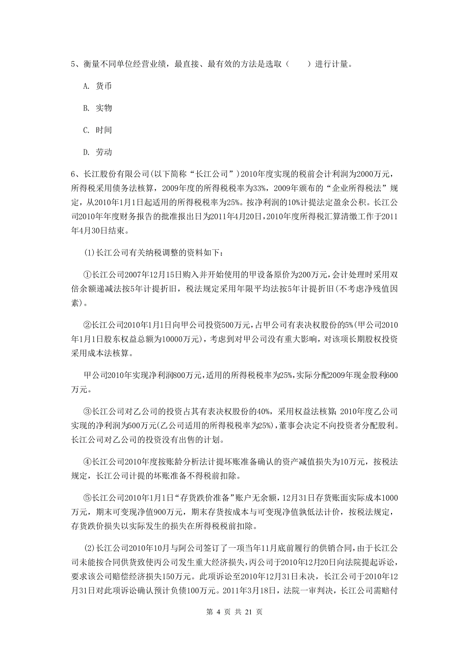 2019年助理会计师《初级会计实务》考试试题d卷 含答案_第4页