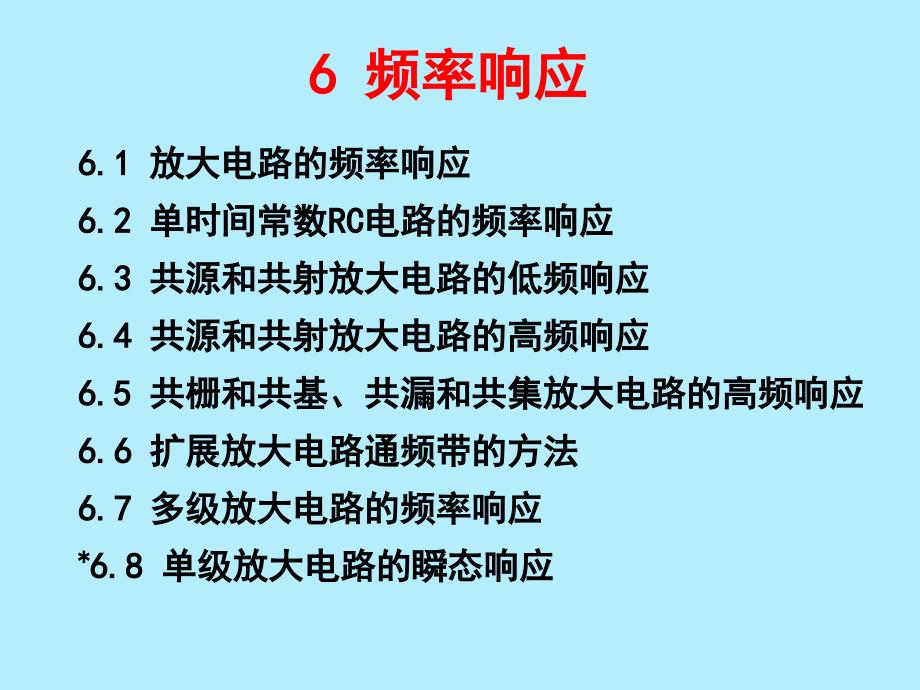 模拟电子技术基础第六章频率响应_第1页