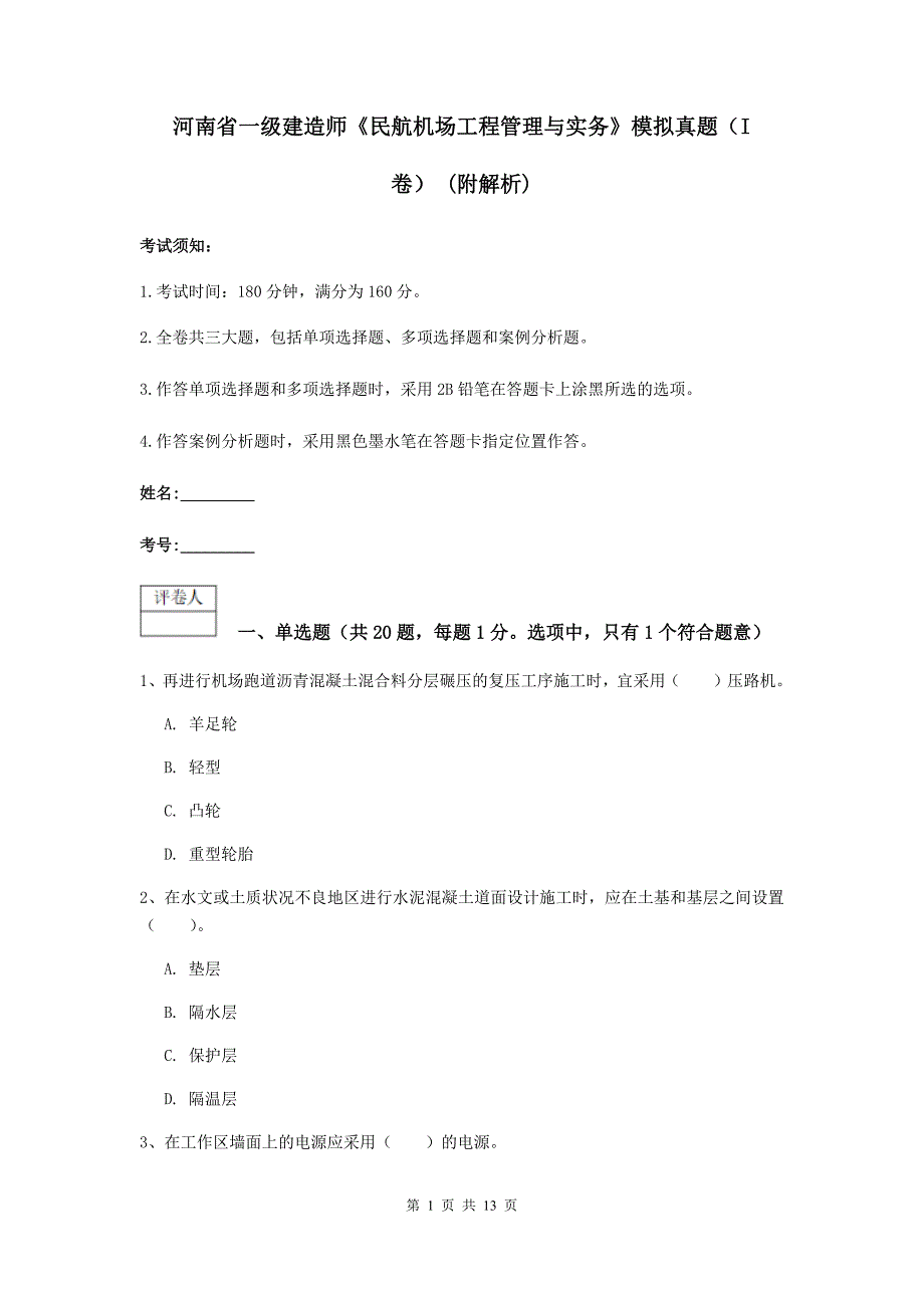 河南省一级建造师《民航机场工程管理与实务》模拟真题（i卷） （附解析）_第1页