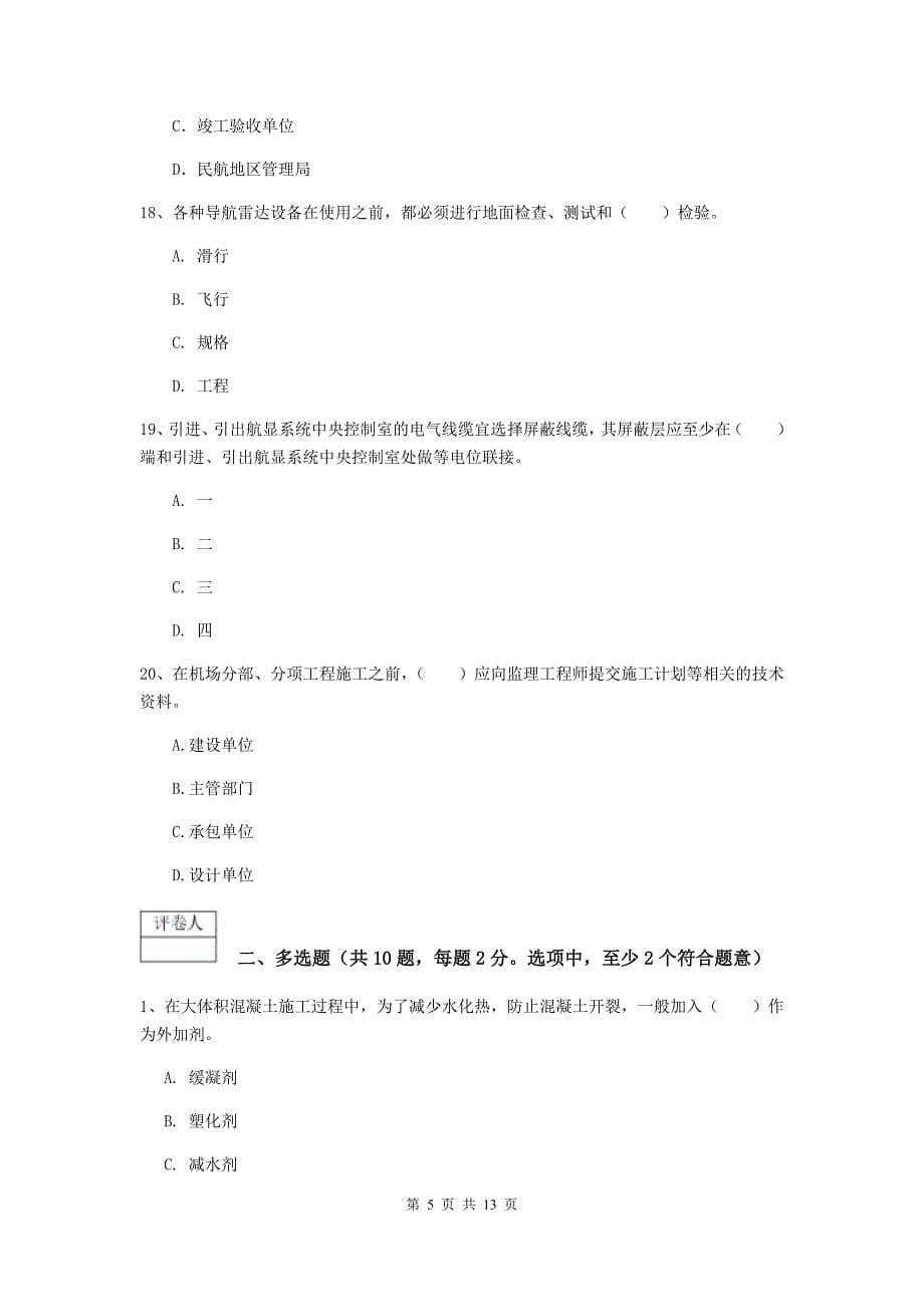 河南省一级建造师《民航机场工程管理与实务》模拟真题（i卷） （附解析）_第5页