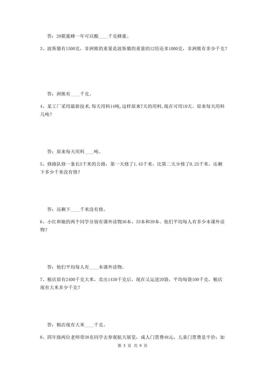 吉林省实验小学四年级数学上学期期中摸底考试试卷b卷 附解析_第5页