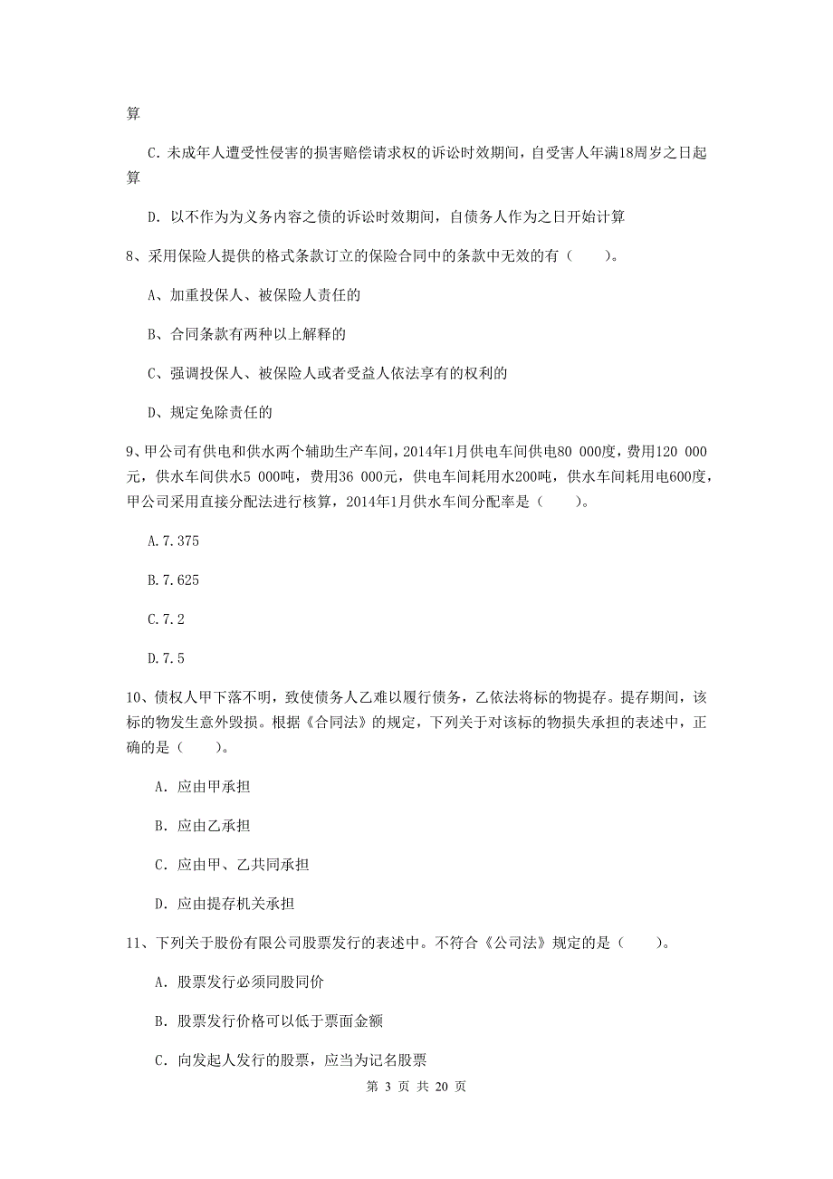 中级会计师《经济法》模拟考试试卷a卷 （附解析）_第3页