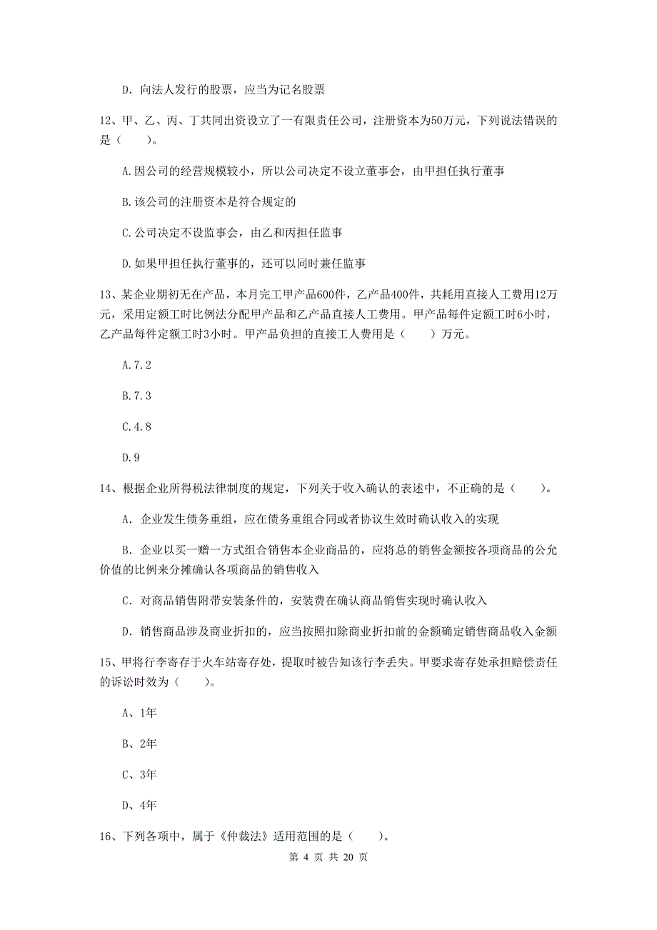 中级会计师《经济法》模拟考试试卷a卷 （附解析）_第4页