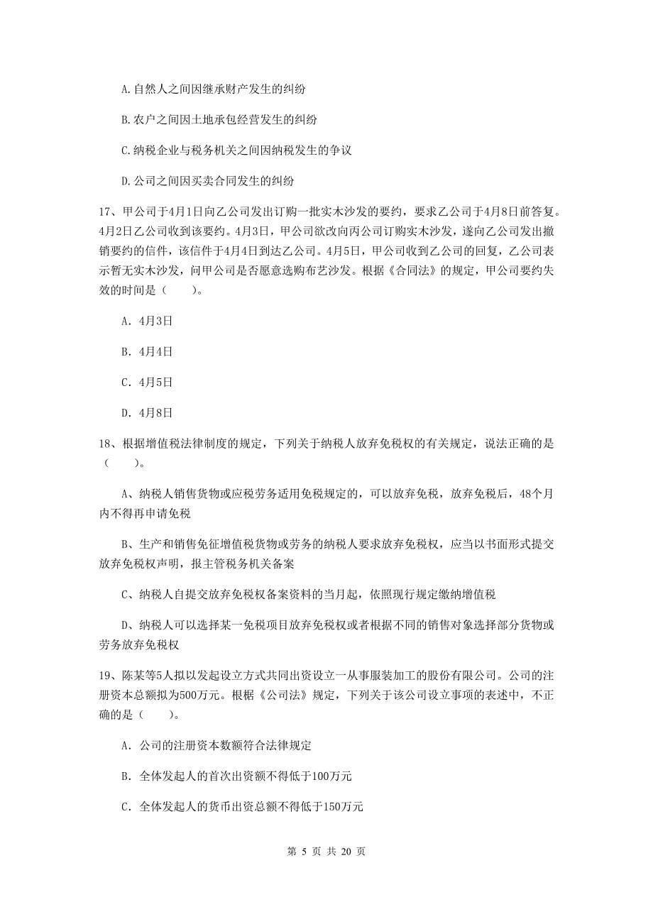 中级会计师《经济法》模拟考试试卷a卷 （附解析）_第5页