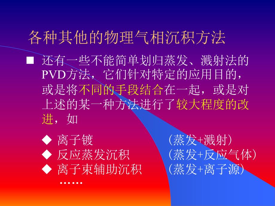 北京科技大学.第四讲离子镀及其他pvd方法_第4页